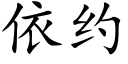 依約 (楷體矢量字庫)