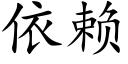 依賴 (楷體矢量字庫)