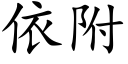 依附 (楷体矢量字库)