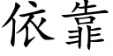 依靠 (楷體矢量字庫)