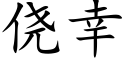 侥幸 (楷体矢量字库)