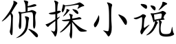 偵探小說 (楷體矢量字庫)