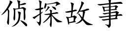 侦探故事 (楷体矢量字库)