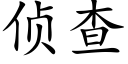 偵查 (楷體矢量字庫)