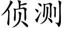 侦测 (楷体矢量字库)