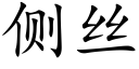 側絲 (楷體矢量字庫)