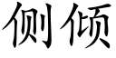 侧倾 (楷体矢量字库)