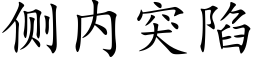 側内突陷 (楷體矢量字庫)