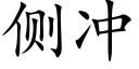 侧冲 (楷体矢量字库)