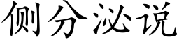 側分泌說 (楷體矢量字庫)