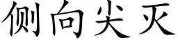 側向尖滅 (楷體矢量字庫)