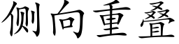 側向重疊 (楷體矢量字庫)