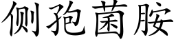 側孢菌胺 (楷體矢量字庫)