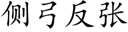 側弓反張 (楷體矢量字庫)