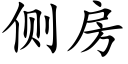 侧房 (楷体矢量字库)