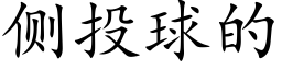 側投球的 (楷體矢量字庫)