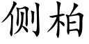 側柏 (楷體矢量字庫)