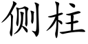 側柱 (楷體矢量字庫)