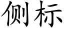 侧标 (楷体矢量字库)