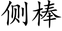 侧棒 (楷体矢量字库)