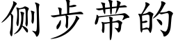 侧步带的 (楷体矢量字库)