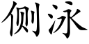 侧泳 (楷体矢量字库)