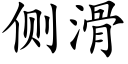 側滑 (楷體矢量字庫)