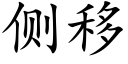 侧移 (楷体矢量字库)