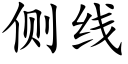 侧线 (楷体矢量字库)