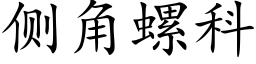 側角螺科 (楷體矢量字庫)