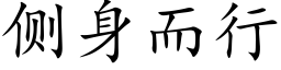 側身而行 (楷體矢量字庫)