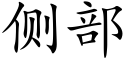 侧部 (楷体矢量字库)