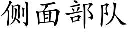 側面部隊 (楷體矢量字庫)