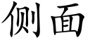 侧面 (楷体矢量字库)