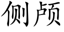 侧颅 (楷体矢量字库)