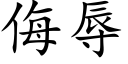 侮辱 (楷體矢量字庫)