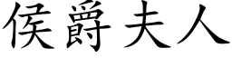 侯爵夫人 (楷体矢量字库)