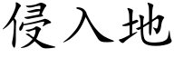 侵入地 (楷體矢量字庫)