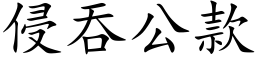 侵吞公款 (楷體矢量字庫)