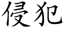 侵犯 (楷體矢量字庫)