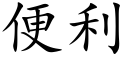 便利 (楷体矢量字库)