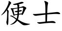 便士 (楷体矢量字库)