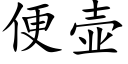 便壶 (楷体矢量字库)