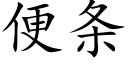 便条 (楷体矢量字库)