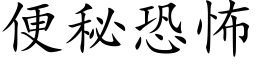 便秘恐怖 (楷体矢量字库)