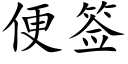 便签 (楷体矢量字库)