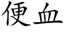 便血 (楷体矢量字库)