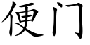 便门 (楷体矢量字库)