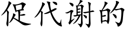 促代謝的 (楷體矢量字庫)