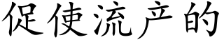 促使流産的 (楷體矢量字庫)